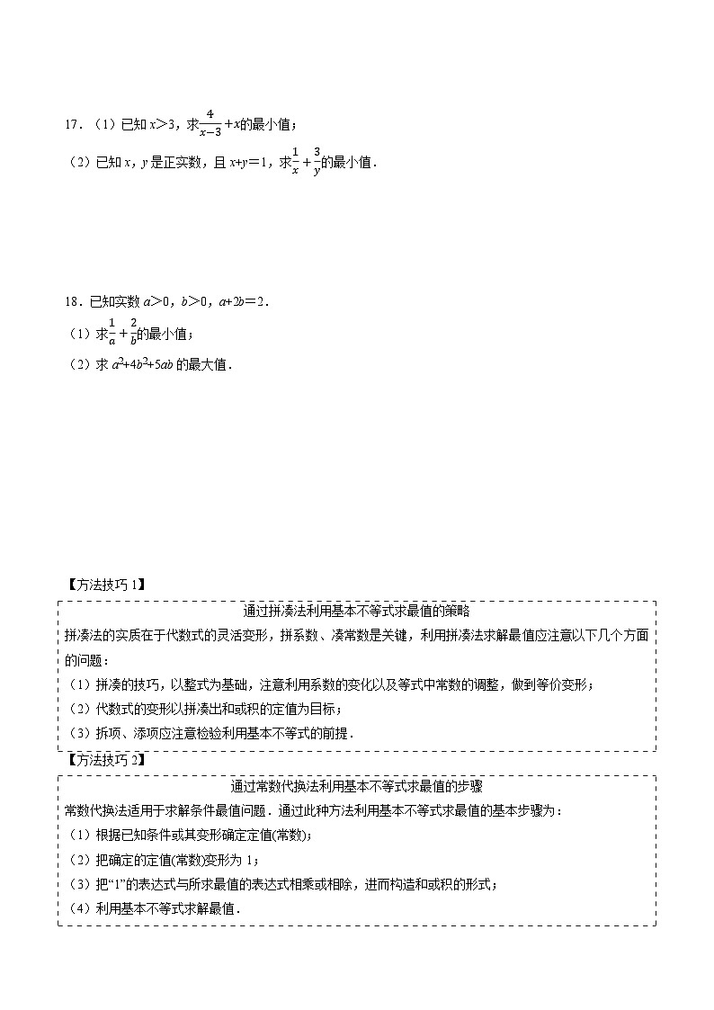 （人教A版）必修第一册高一数学上学期同步考点分类训练专题2.2 基本不等式（4类必考点）（原卷版）第3页