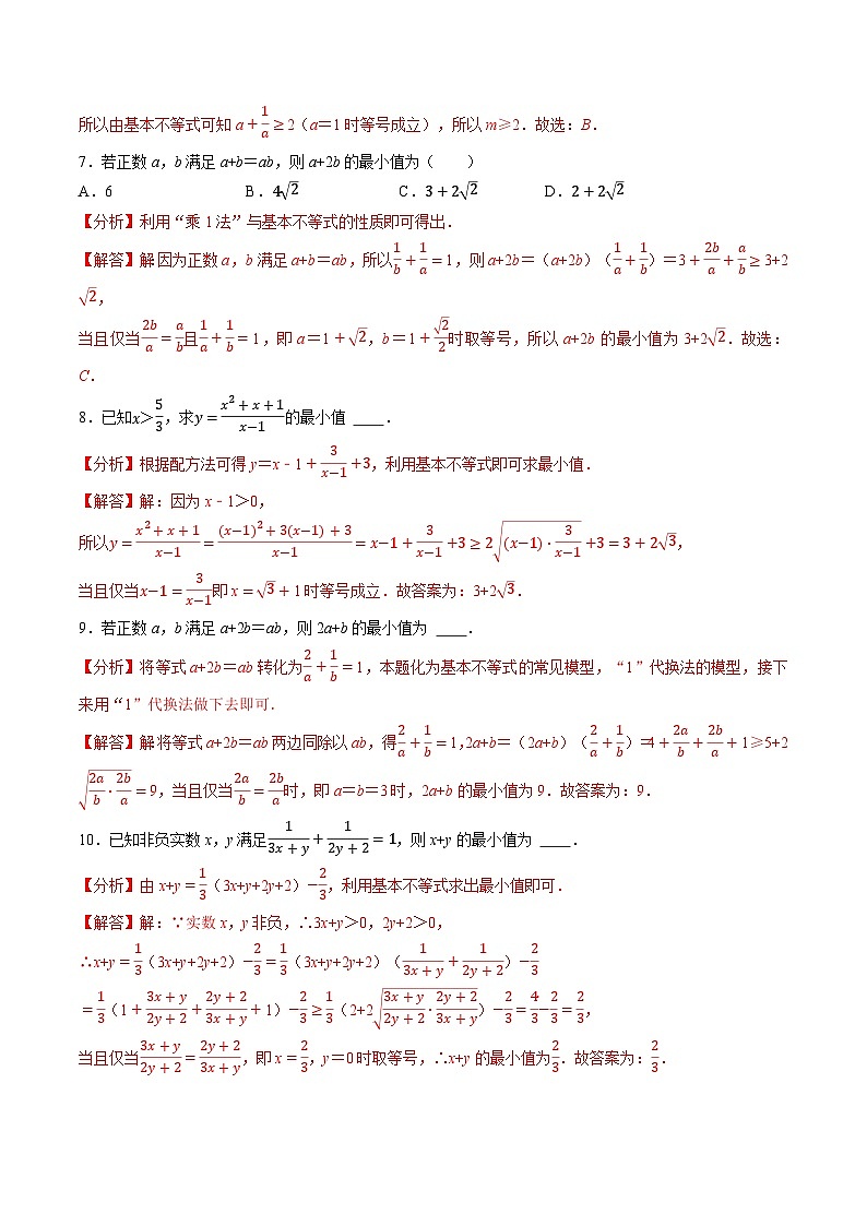 （人教A版）必修第一册高一数学上学期同步考点分类训练专题2.2 基本不等式（4类必考点）（解析版）第3页