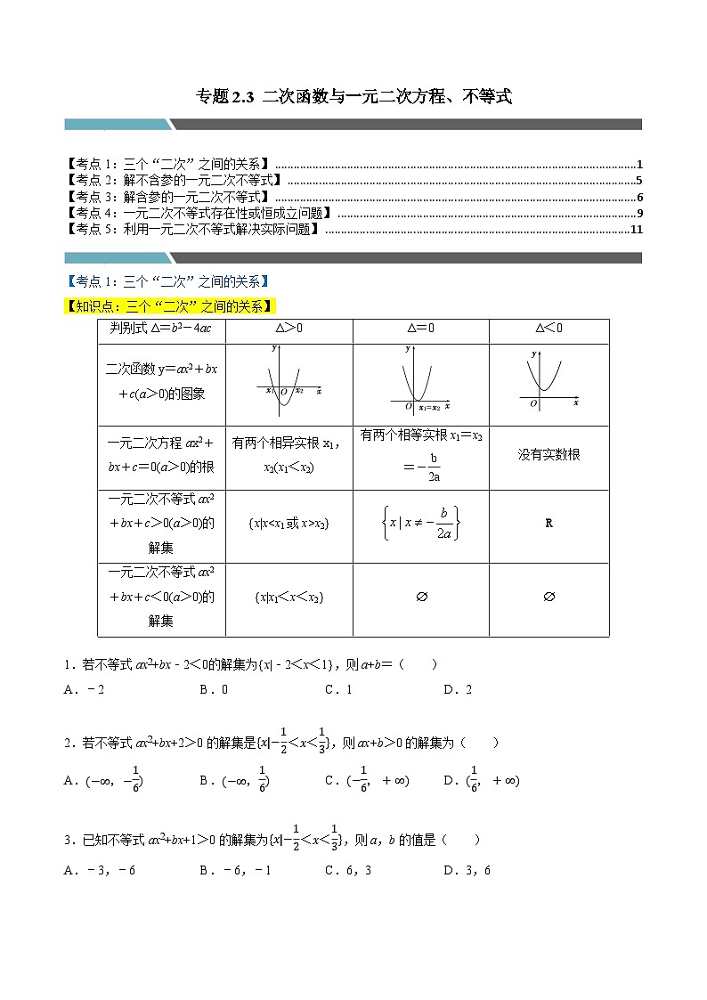 （人教A版）必修第一册高一数学上学期同步考点分类训练专题2.3 二次函数与一元二次方程、不等式（5类必考点）（原卷版）第1页
