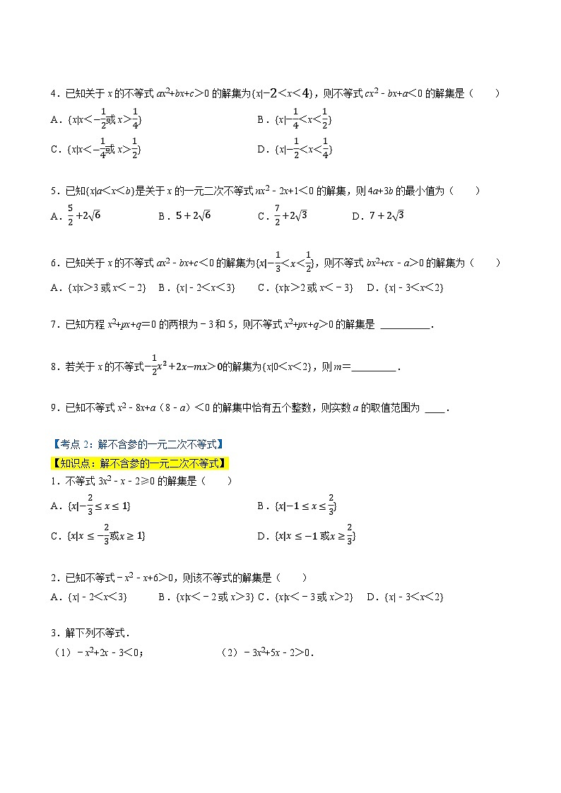 （人教A版）必修第一册高一数学上学期同步考点分类训练专题2.3 二次函数与一元二次方程、不等式（5类必考点）（原卷版）第2页