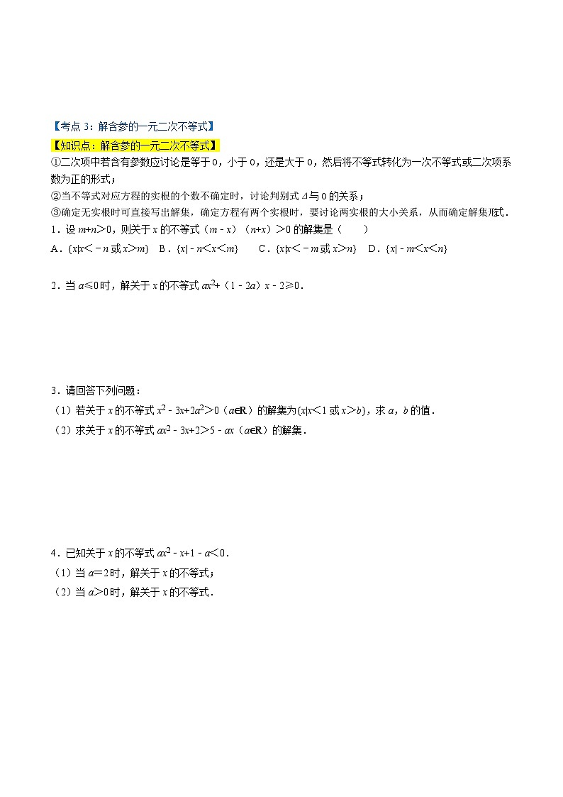 （人教A版）必修第一册高一数学上学期同步考点分类训练专题2.3 二次函数与一元二次方程、不等式（5类必考点）（原卷版）第3页