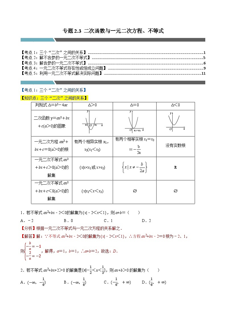 （人教A版）必修第一册高一数学上学期同步考点分类训练专题2.3 二次函数与一元二次方程、不等式（5类必考点）（解析版）第1页