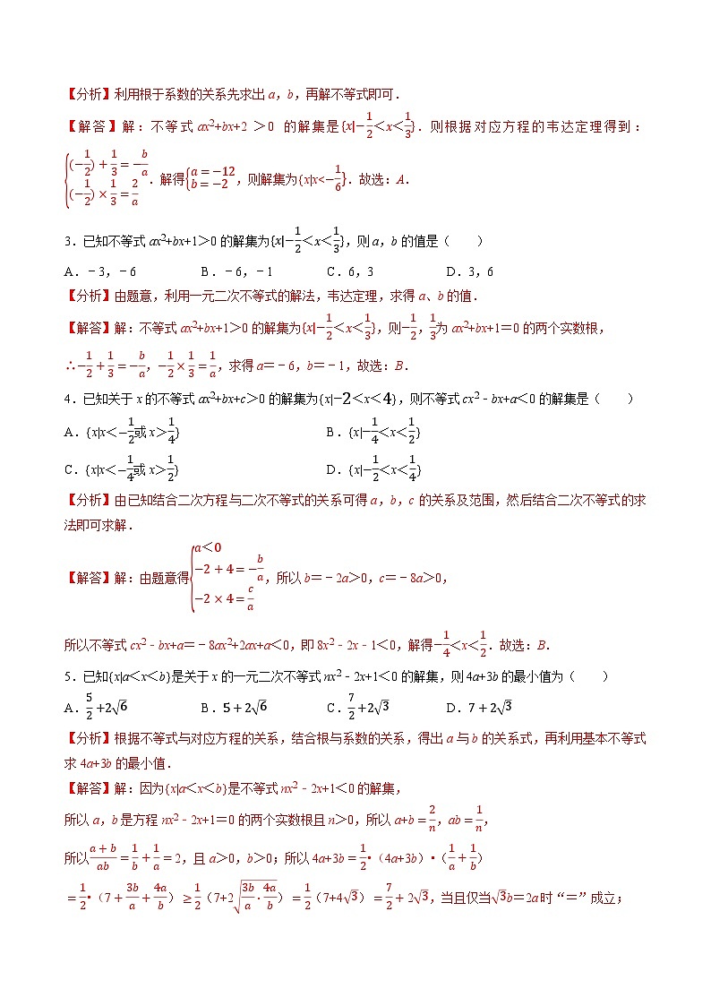 （人教A版）必修第一册高一数学上学期同步考点分类训练专题2.3 二次函数与一元二次方程、不等式（5类必考点）（解析版）第2页