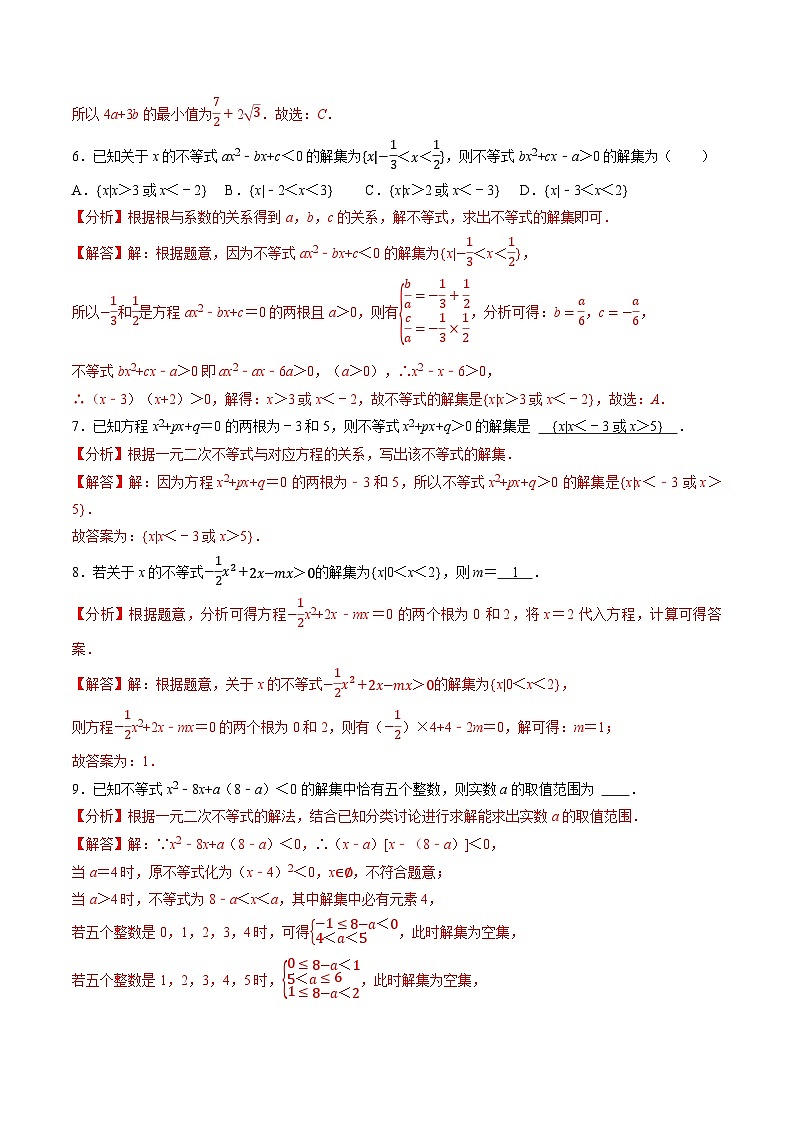 （人教A版）必修第一册高一数学上学期同步考点分类训练专题2.3 二次函数与一元二次方程、不等式（5类必考点）（解析版）第3页