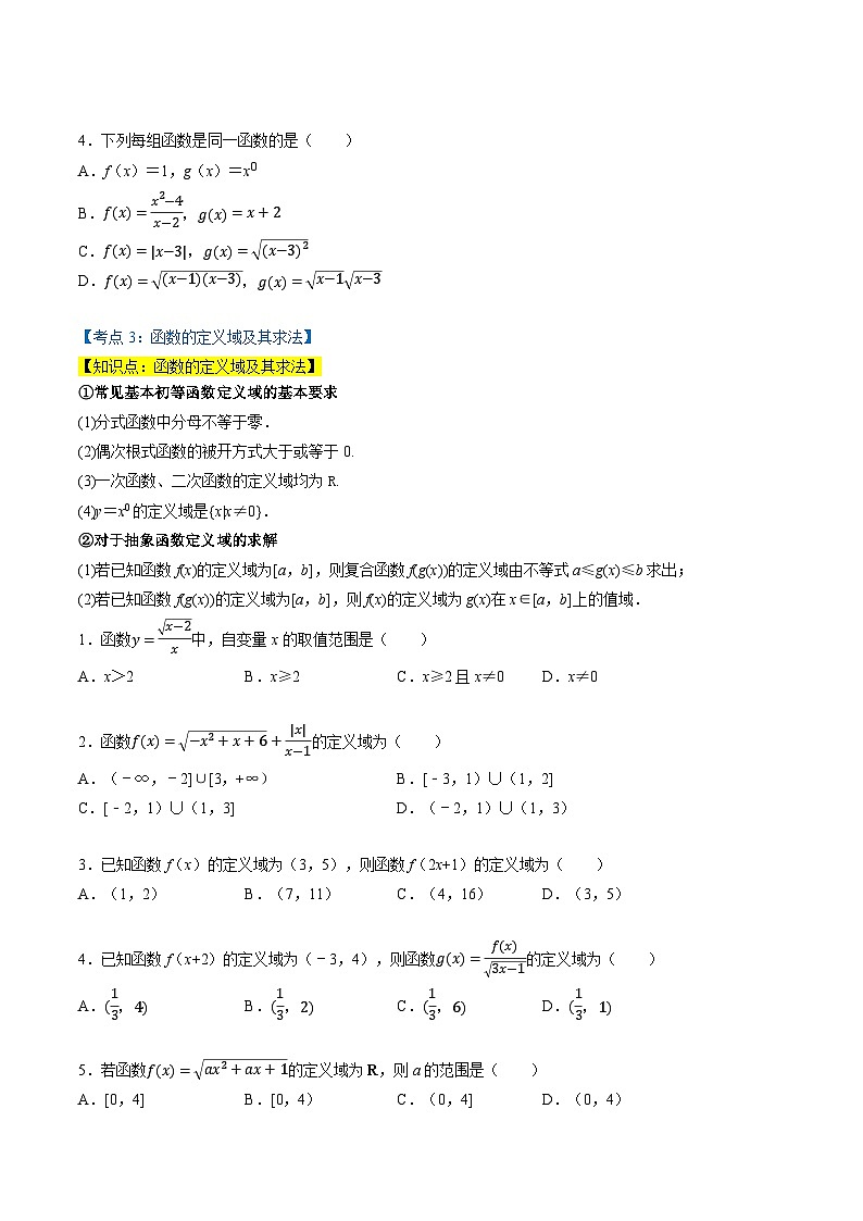 （人教A版）必修第一册高一数学上学期同步考点分类训练专题3.1 函数的概念及其表示（6类必考点）（原卷版）第3页