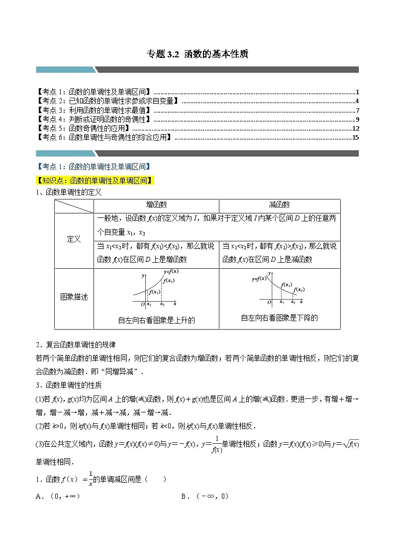 （人教A版）必修第一册高一数学上学期同步考点分类训练专题3.2 函数的基本性质（6类必考点）（原卷版）第1页