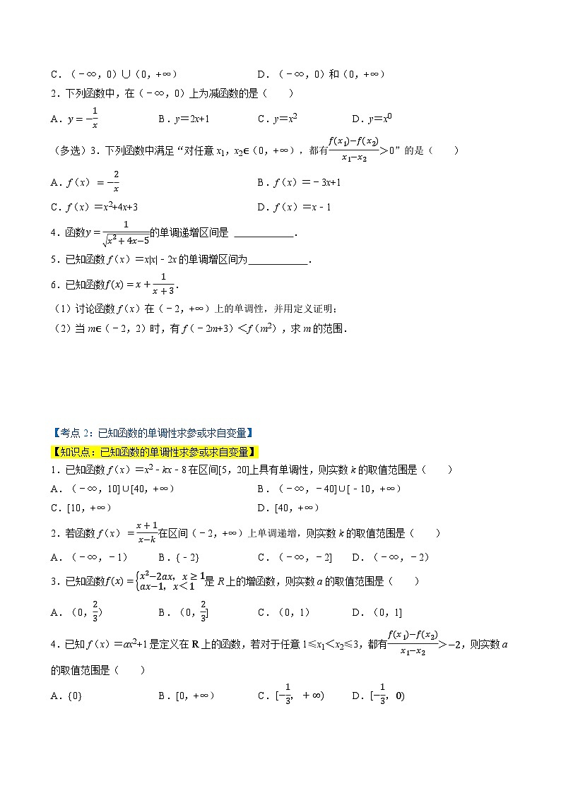 （人教A版）必修第一册高一数学上学期同步考点分类训练专题3.2 函数的基本性质（6类必考点）（原卷版）第2页