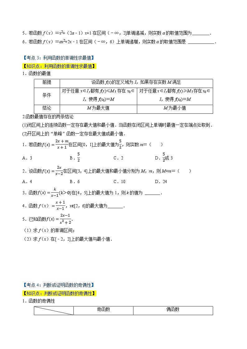 （人教A版）必修第一册高一数学上学期同步考点分类训练专题3.2 函数的基本性质（6类必考点）（原卷版）第3页