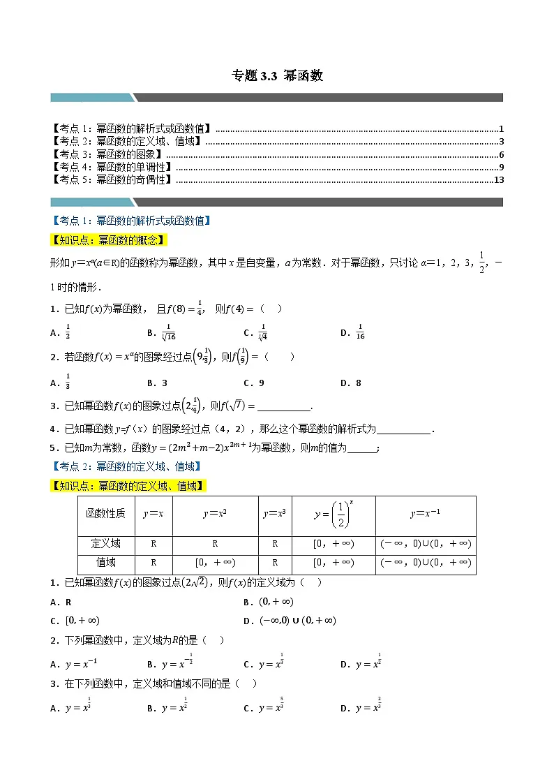 （人教A版）必修第一册高一数学上学期同步考点分类训练专题3.3 幂函数（5类必考点）（原卷版）第1页
