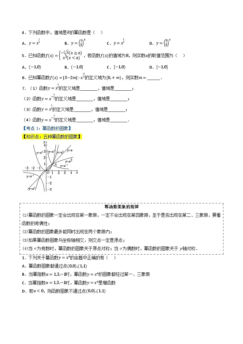 （人教A版）必修第一册高一数学上学期同步考点分类训练专题3.3 幂函数（5类必考点）（原卷版）第2页
