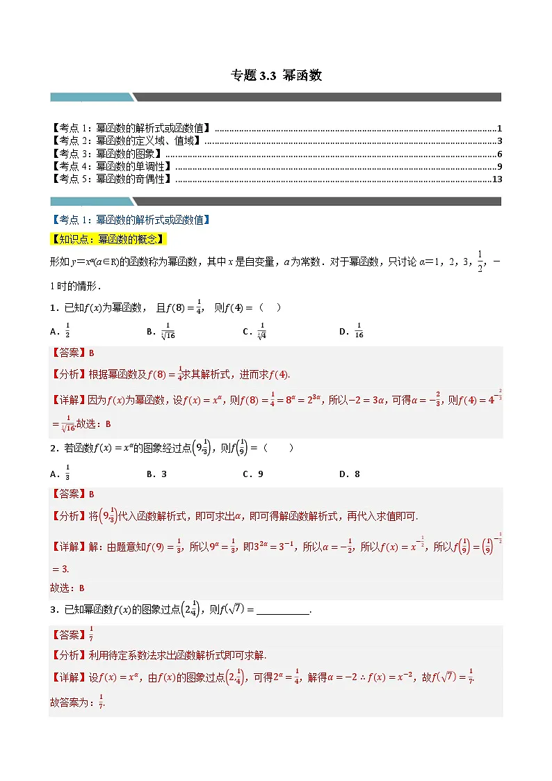 （人教A版）必修第一册高一数学上学期同步考点分类训练专题3.3 幂函数（5类必考点）（解析版）第1页