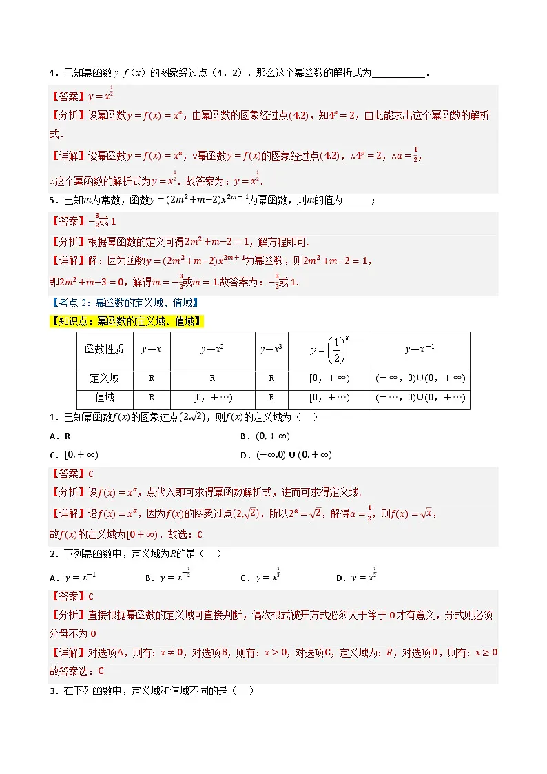 （人教A版）必修第一册高一数学上学期同步考点分类训练专题3.3 幂函数（5类必考点）（解析版）第2页