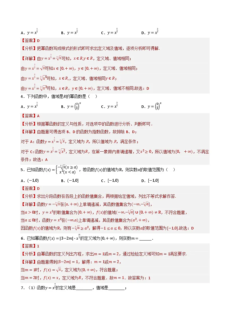 （人教A版）必修第一册高一数学上学期同步考点分类训练专题3.3 幂函数（5类必考点）（解析版）第3页