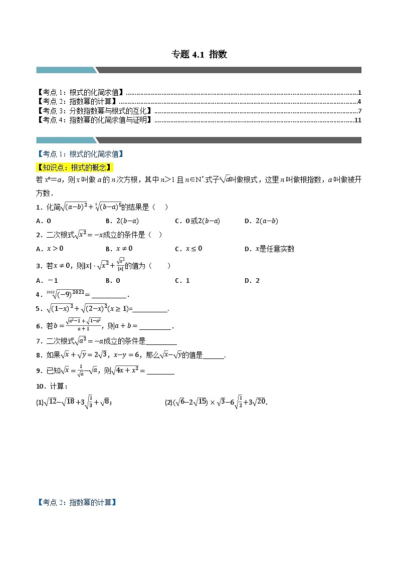 （人教A版）必修第一册高一数学上学期同步考点分类训练专题4.1 指数（4类必考点）（原卷版）第1页