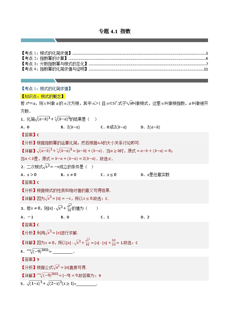 （人教A版）必修第一册高一数学上学期同步考点分类训练专题4.1 指数（4类必考点）（解析版）第1页