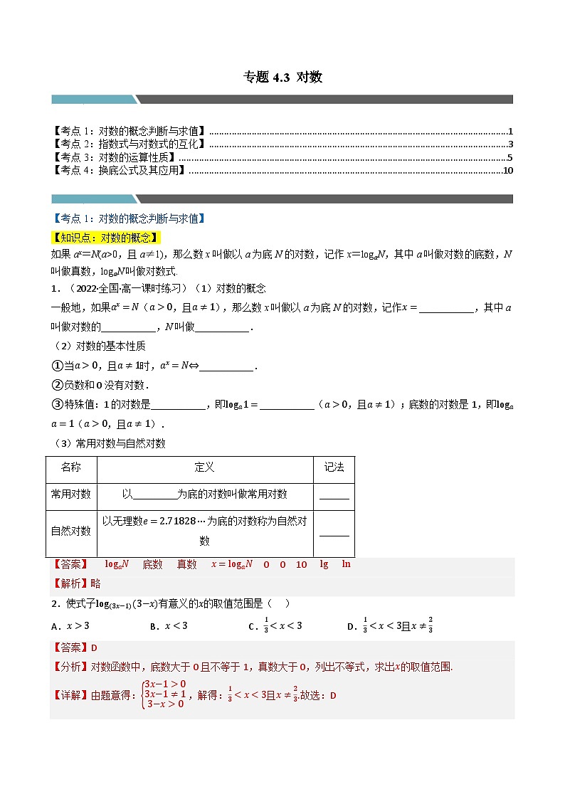 （人教A版）必修第一册高一数学上学期同步考点分类训练专题4.3 对数（4类必考点）（解析版）第1页