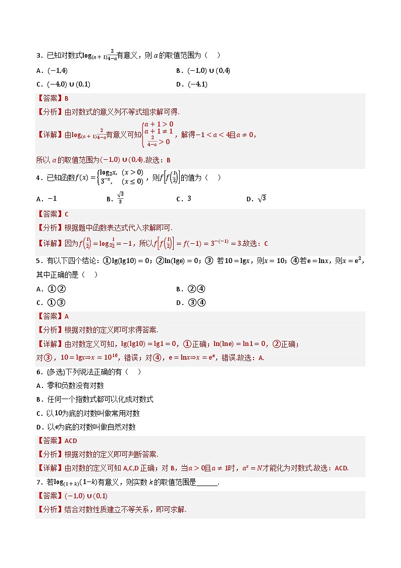 （人教A版）必修第一册高一数学上学期同步考点分类训练专题4.3 对数（4类必考点）（解析版）第2页