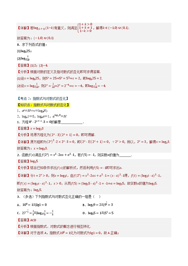 （人教A版）必修第一册高一数学上学期同步考点分类训练专题4.3 对数（4类必考点）（解析版）第3页