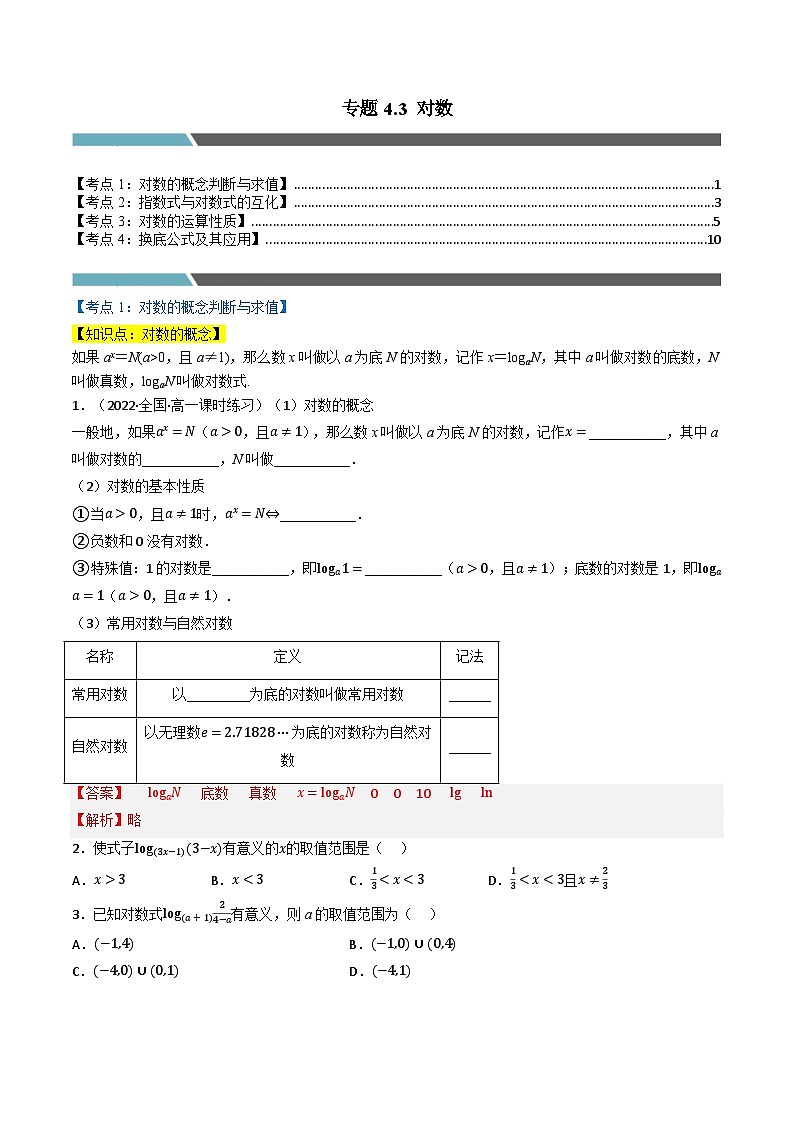 （人教A版）必修第一册高一数学上学期同步考点分类训练专题4.3 对数（4类必考点）（原卷版）第1页