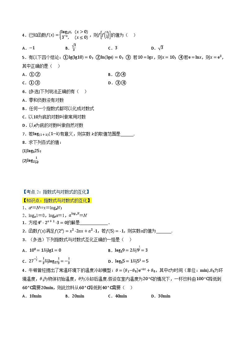 （人教A版）必修第一册高一数学上学期同步考点分类训练专题4.3 对数（4类必考点）（原卷版）第2页