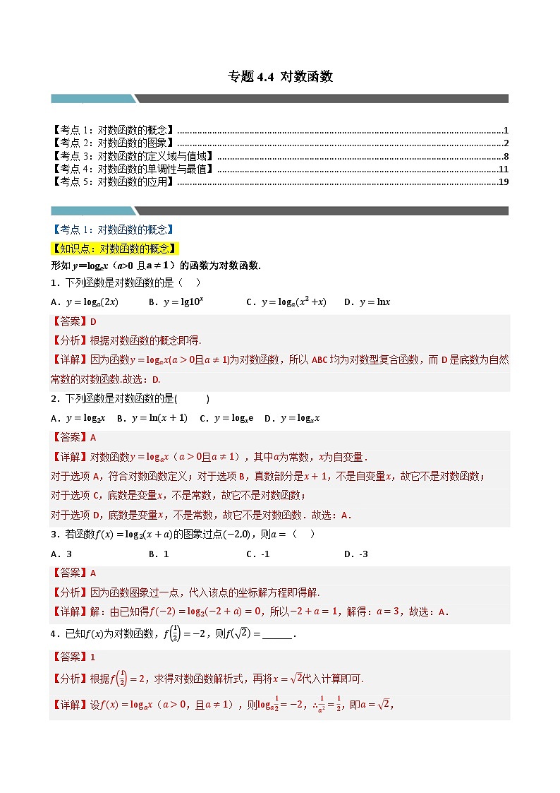 （人教A版）必修第一册高一数学上学期同步考点分类训练专题4.4 对数函数（5类必考点）（解析版）第1页