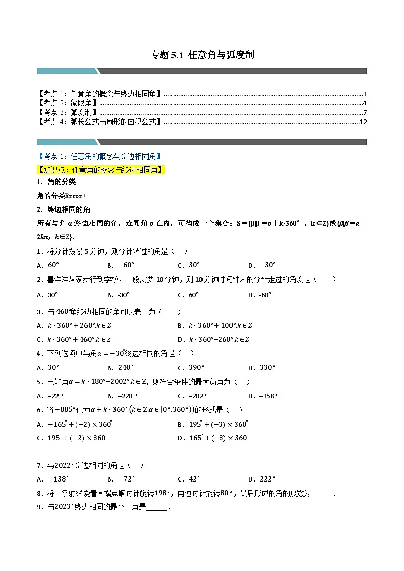 （人教A版）必修第一册高一数学上学期同步考点分类训练专题5.1 任意角与弧度制（4类必考点）（原卷版）第1页