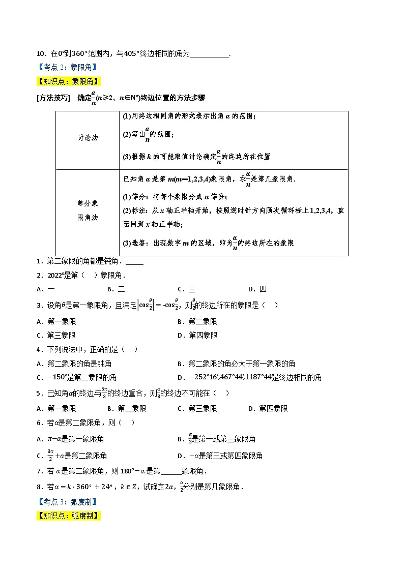 （人教A版）必修第一册高一数学上学期同步考点分类训练专题5.1 任意角与弧度制（4类必考点）（原卷版）第2页