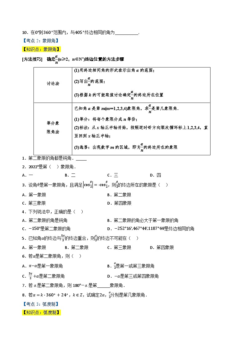 （人教A版）必修第一册高一数学上学期同步考点分类训练专题5.1 任意角与弧度制（4类必考点）（原卷版）第2页
