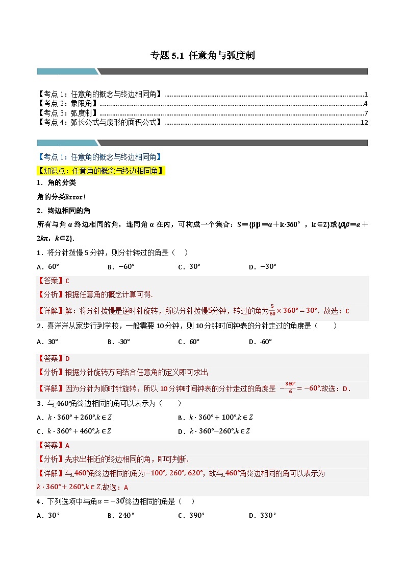 （人教A版）必修第一册高一数学上学期同步考点分类训练专题5.1 任意角与弧度制（4类必考点）（解析版）第1页