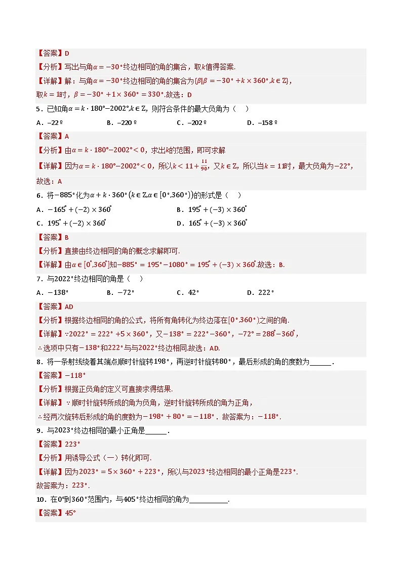 （人教A版）必修第一册高一数学上学期同步考点分类训练专题5.1 任意角与弧度制（4类必考点）（解析版）第2页