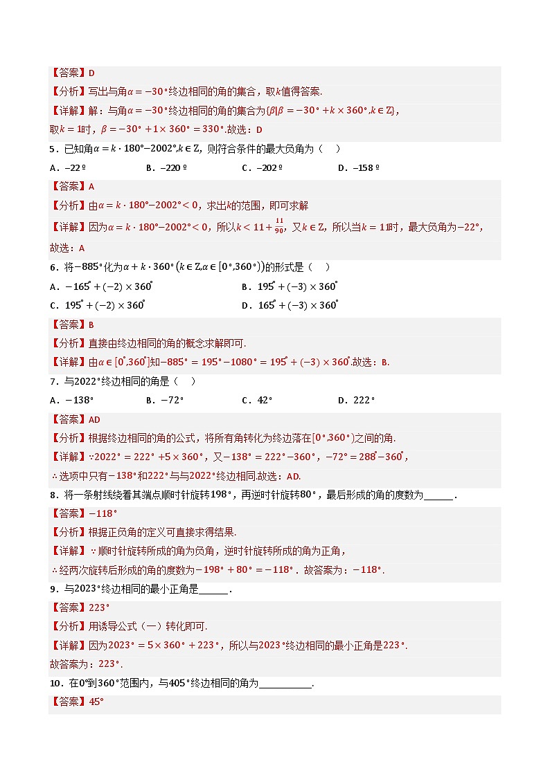 （人教A版）必修第一册高一数学上学期同步考点分类训练专题5.1 任意角与弧度制（4类必考点）（解析版）第2页