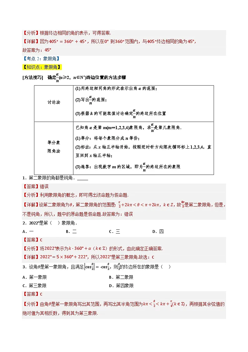（人教A版）必修第一册高一数学上学期同步考点分类训练专题5.1 任意角与弧度制（4类必考点）（解析版）第3页