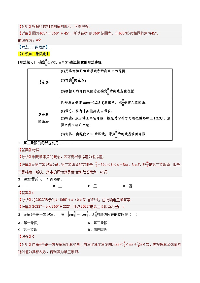 （人教A版）必修第一册高一数学上学期同步考点分类训练专题5.1 任意角与弧度制（4类必考点）（解析版）第3页