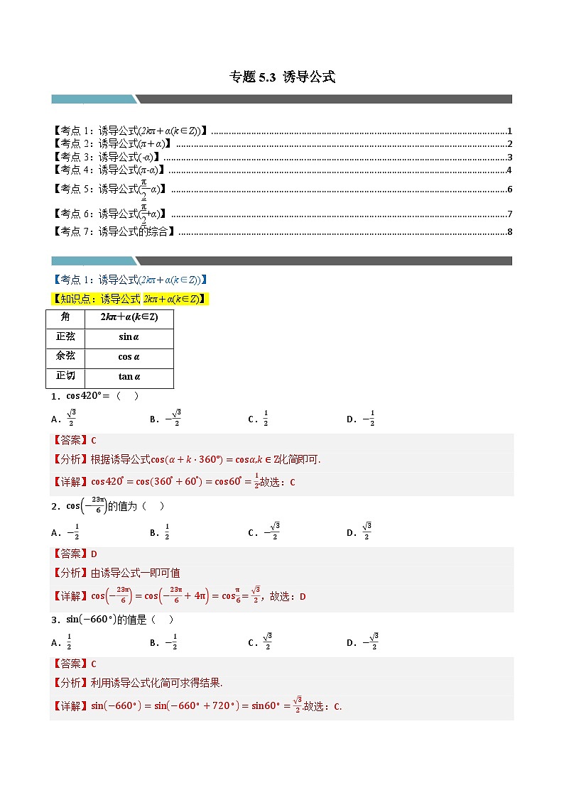 （人教A版）必修第一册高一数学上学期同步考点分类训练专题5.3 诱导公式（7类必考点）（解析版）第1页