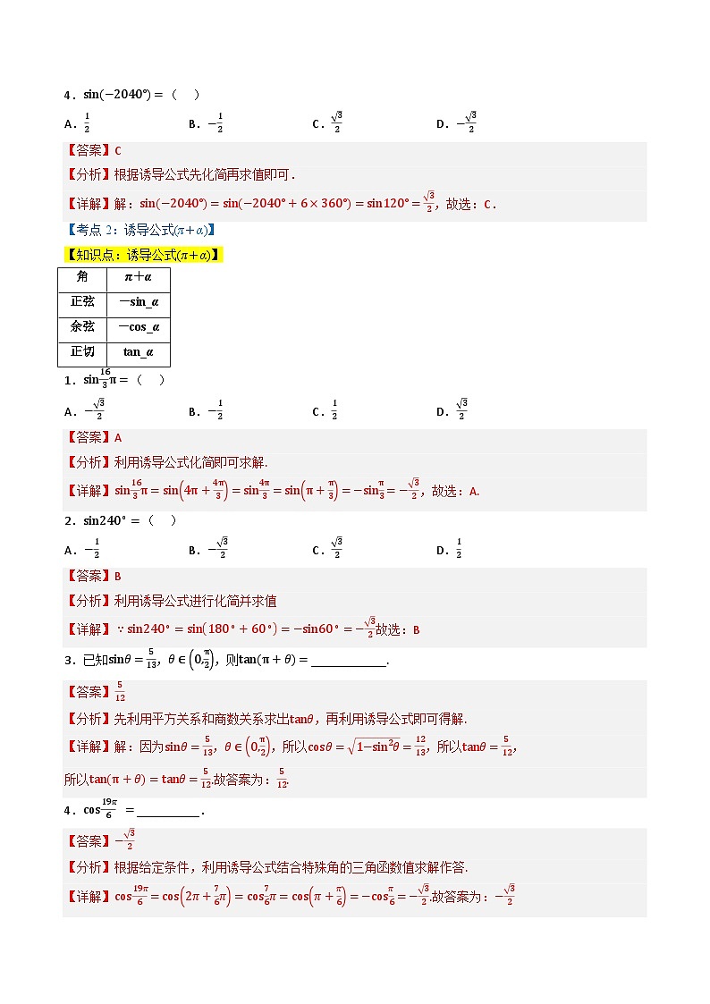 （人教A版）必修第一册高一数学上学期同步考点分类训练专题5.3 诱导公式（7类必考点）（解析版）第2页