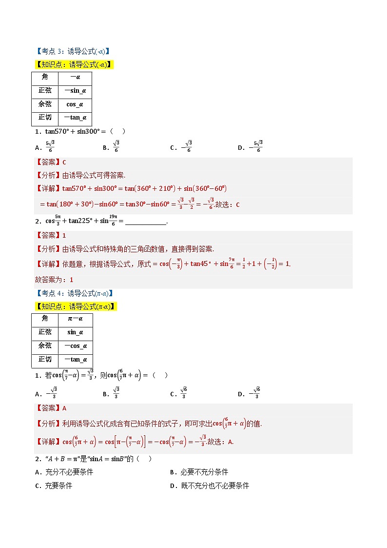 （人教A版）必修第一册高一数学上学期同步考点分类训练专题5.3 诱导公式（7类必考点）（解析版）第3页