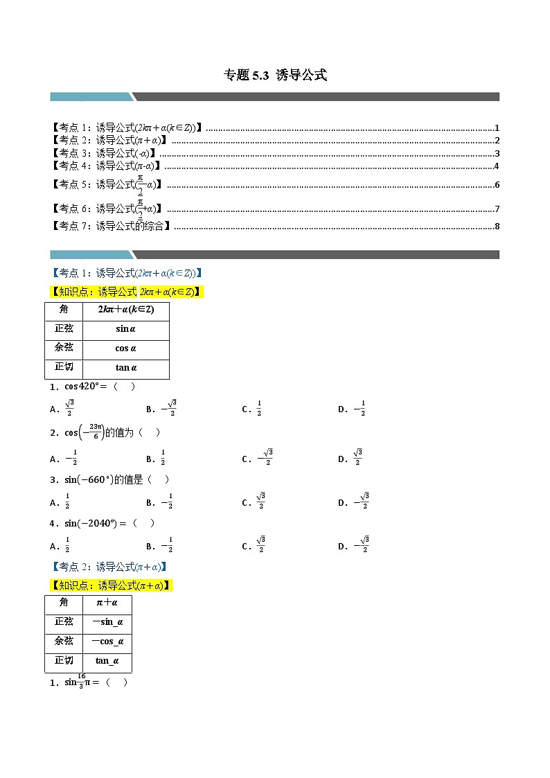 （人教A版）必修第一册高一数学上学期同步考点分类训练专题5.3 诱导公式（7类必考点）（原卷版）第1页