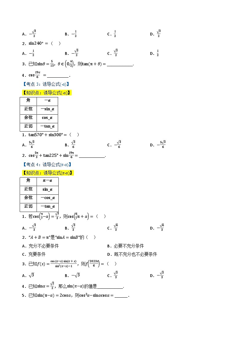 （人教A版）必修第一册高一数学上学期同步考点分类训练专题5.3 诱导公式（7类必考点）（原卷版）第2页