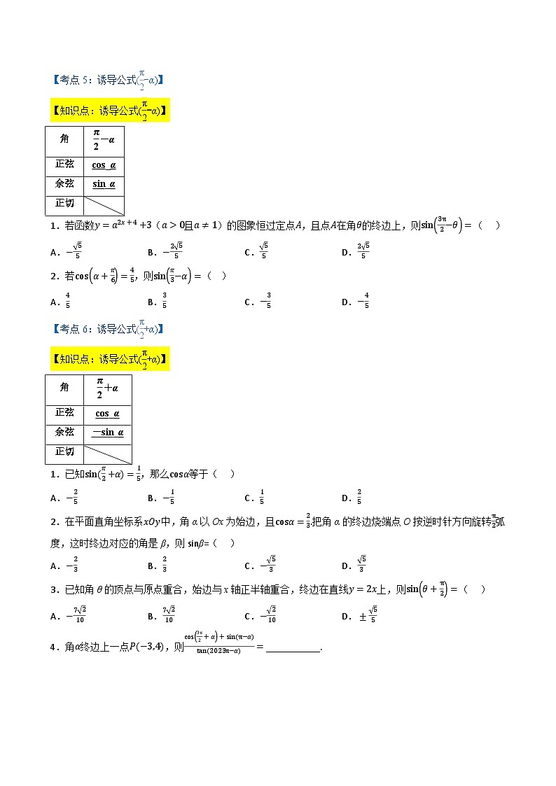 （人教A版）必修第一册高一数学上学期同步考点分类训练专题5.3 诱导公式（7类必考点）（原卷版）第3页