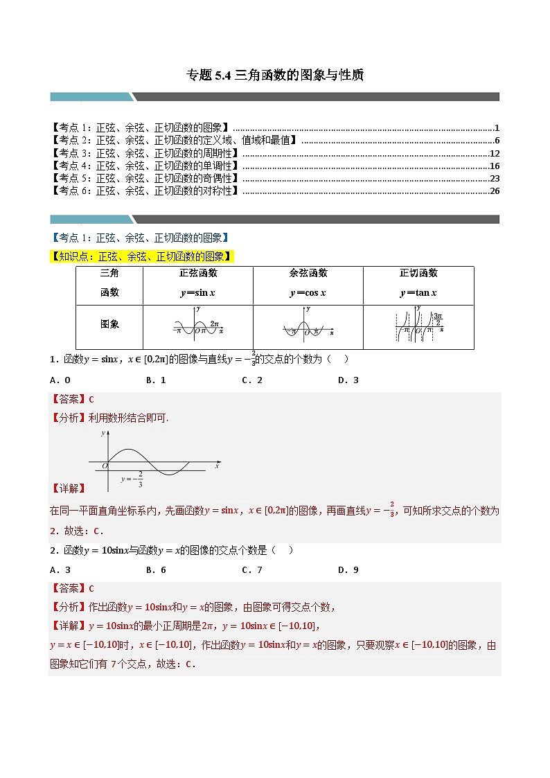 （人教A版）必修第一册高一数学上学期同步考点分类训练专题5.4 三角函数的图象与性质（6类必考点）（解析版）第1页