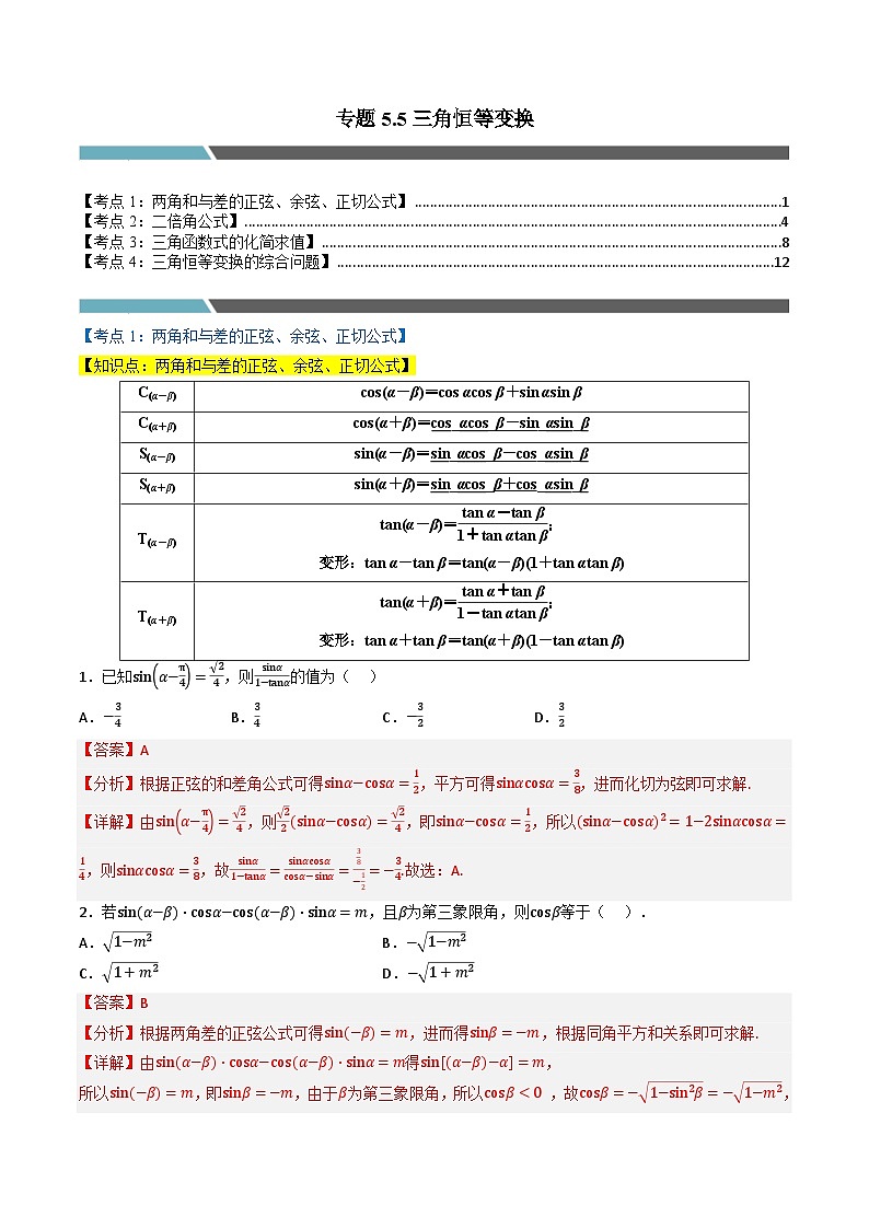 （人教A版）必修第一册高一数学上学期同步考点分类训练专题5.5 三角恒等变换（4类必考点）（解析版）第1页