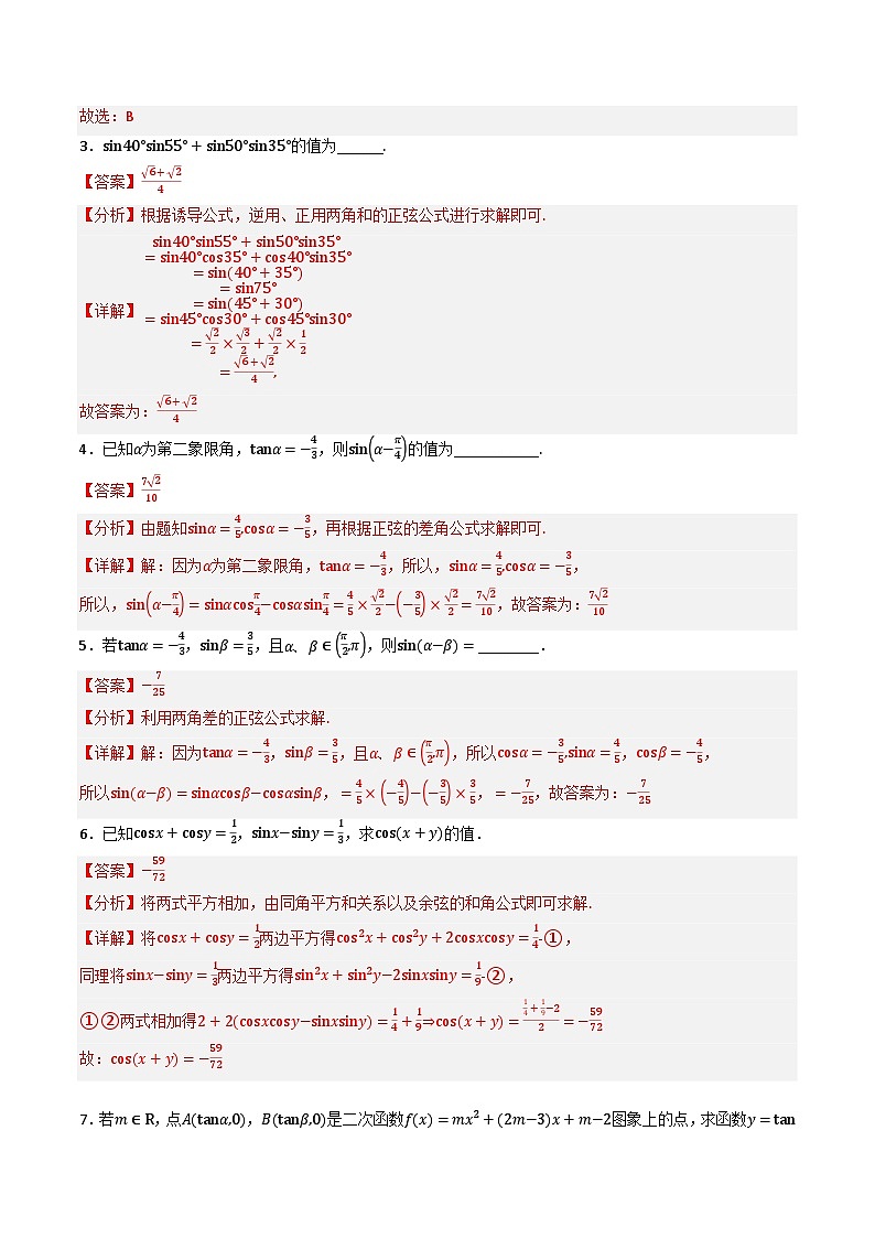 （人教A版）必修第一册高一数学上学期同步考点分类训练专题5.5 三角恒等变换（4类必考点）（解析版）第2页