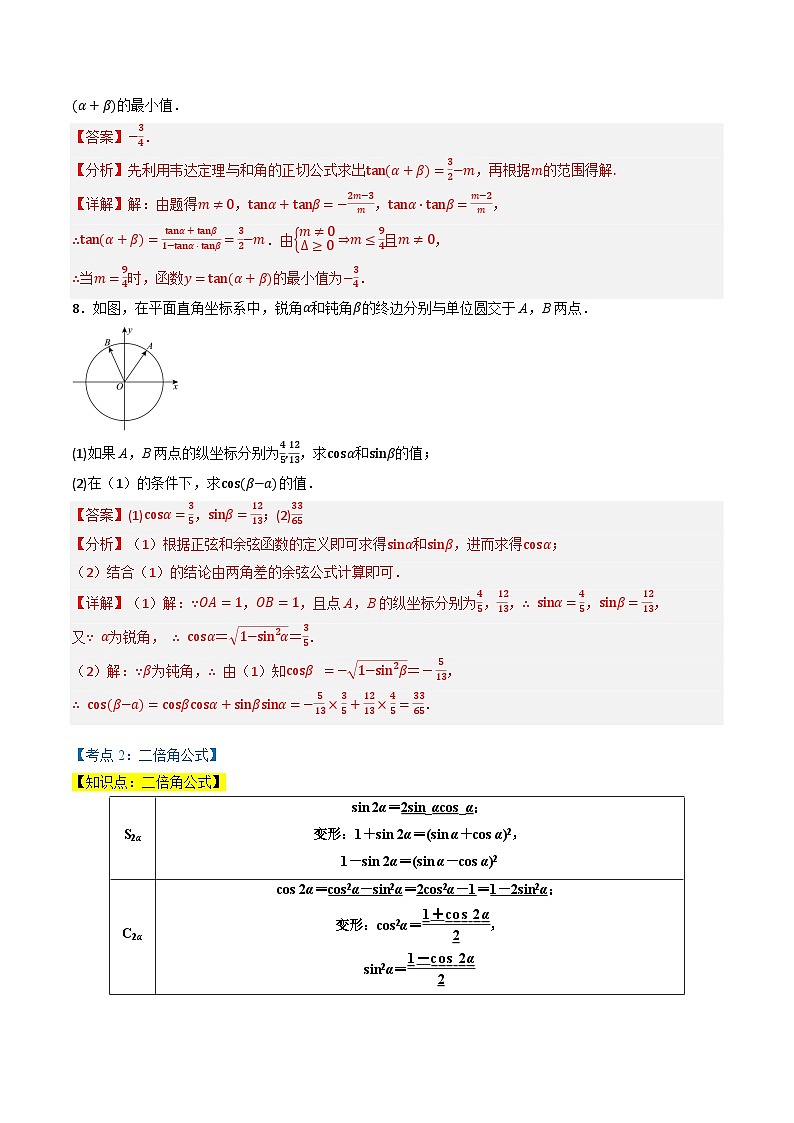 （人教A版）必修第一册高一数学上学期同步考点分类训练专题5.5 三角恒等变换（4类必考点）（解析版）第3页