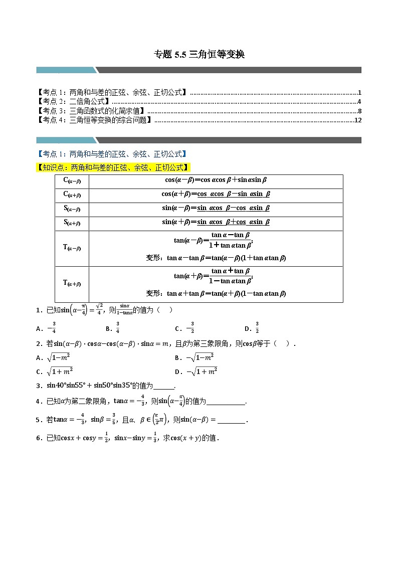 （人教A版）必修第一册高一数学上学期同步考点分类训练专题5.5 三角恒等变换（4类必考点）（原卷版）第1页