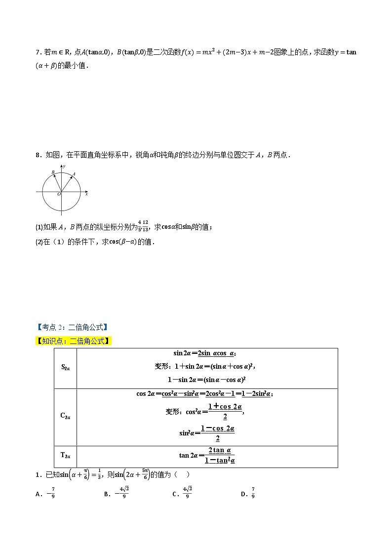 （人教A版）必修第一册高一数学上学期同步考点分类训练专题5.5 三角恒等变换（4类必考点）（原卷版）第2页