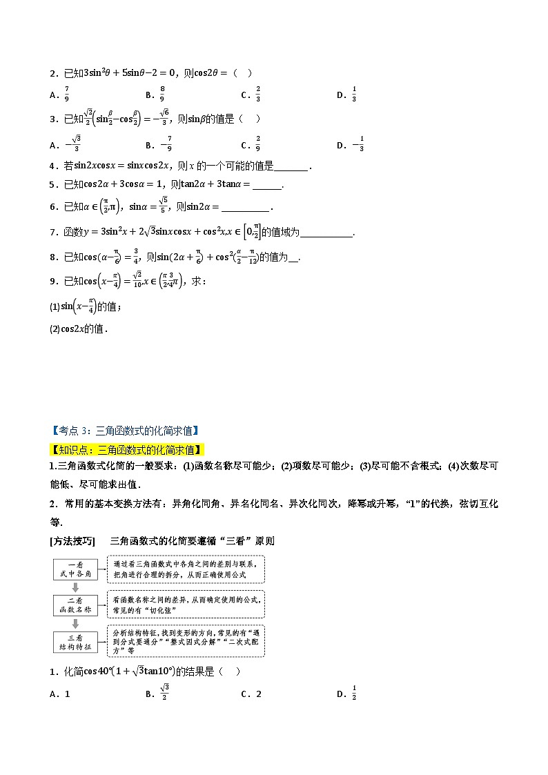 （人教A版）必修第一册高一数学上学期同步考点分类训练专题5.5 三角恒等变换（4类必考点）（原卷版）第3页