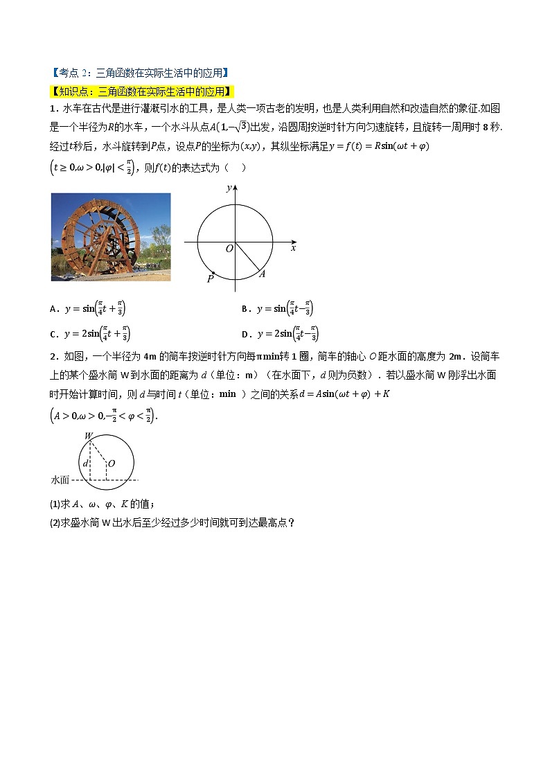 （人教A版）必修第一册高一数学上学期同步考点分类训练专题5.7 三角函数的应用（4类必考点）（原卷版）第3页
