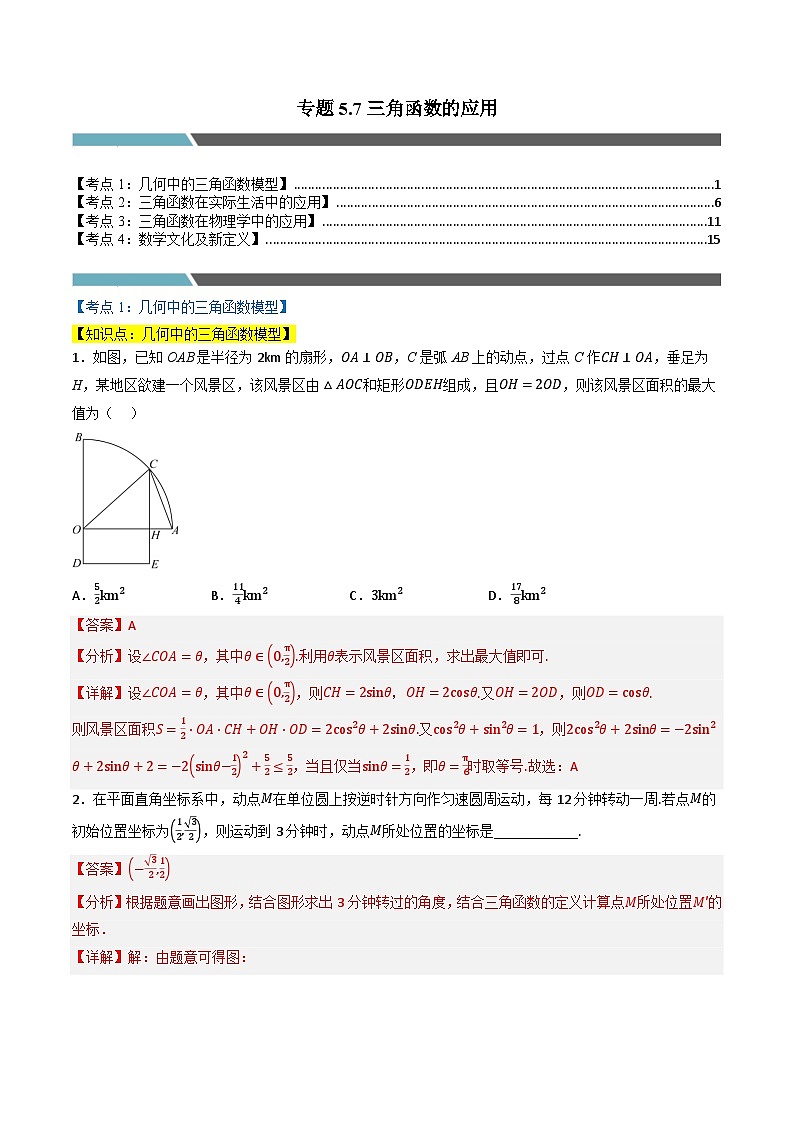（人教A版）必修第一册高一数学上学期同步考点分类训练专题5.7 三角函数的应用（4类必考点）（解析版）第1页
