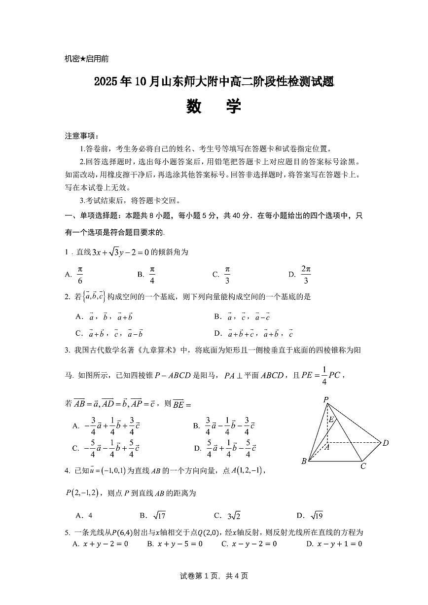 山东师范大学附属中学2025-2026学年高二上学期10月阶段性检测数学试题（月考）第1页