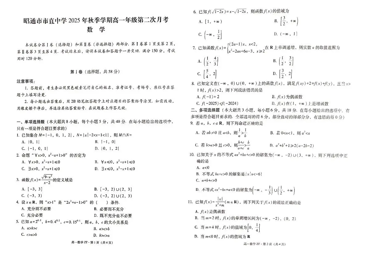 云南省昭通市直中学2025-2026学年高一上学期第二次月考数学试题（月考）第1页
